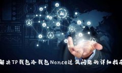 解决TP钱包冷钱包Nonce过低