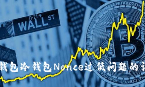 解决TP钱包冷钱包Nonce过低问题的详细指南
