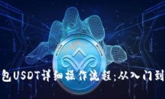 TP钱包USDT详细操作流程：