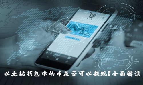 以太坊钱包中的币是否可以提现？全面解读