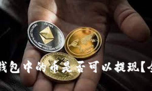 以太坊钱包中的币是否可以提现？全面解读