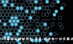 :下载TRX波场区块链钱包：