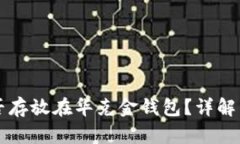 狗狗币能否存放在华克金