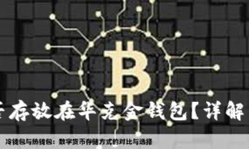 狗狗币能否存放在华克金钱包？详解与使用指南