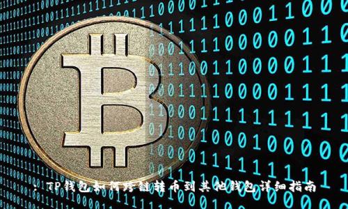 : TP钱包如何跨链转币到其他钱包详细指南