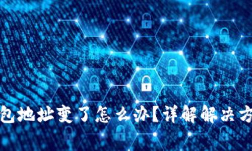 助记词恢复钱包地址变了怎么办？详解解决方案与常见问题