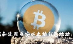 如何查找和使用币安以太