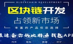 如何选择最适合你的比特