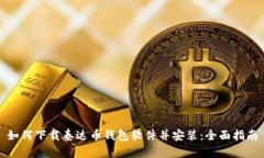 如何下载泰达币钱包软件