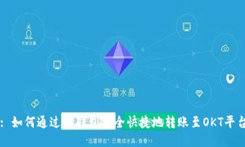 : 如何通过TP钱包安全快捷地转账至OKT平台