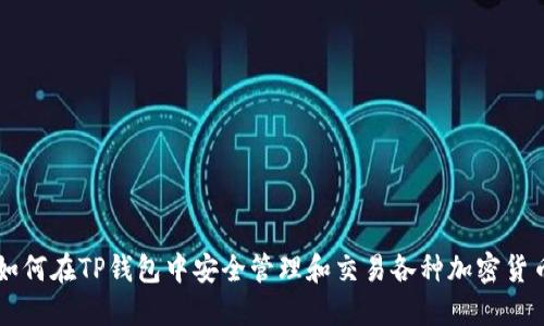 如何在TP钱包中安全管理和交易各种加密货币