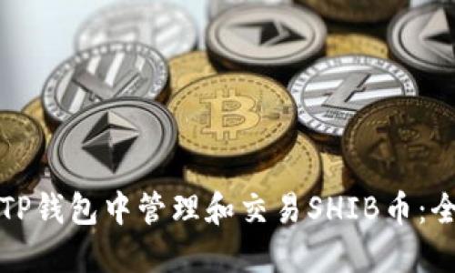 如何在TP钱包中管理和交易SHIB币：全面指南