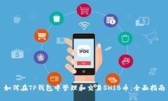 如何在TP钱包中管理和交易