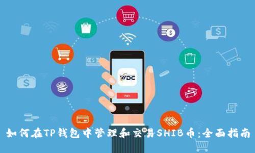 如何在TP钱包中管理和交易SHIB币：全面指南