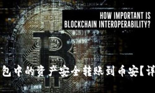 如何将TP钱包中的资产安全转账到币安？详细步骤指南