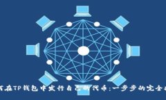 如何在TP钱包中发行自己的