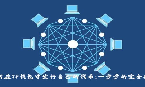 如何在TP钱包中发行自己的代币：一步步的完全指导