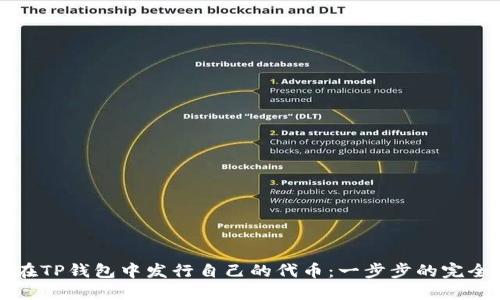 如何在TP钱包中发行自己的代币：一步步的完全指导