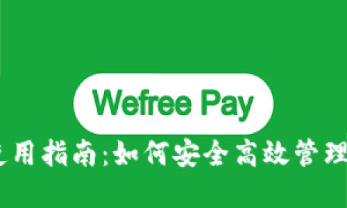 USDT钱包的使用指南：如何安全高效管理你的数字资产