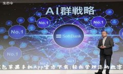  :TP钱包苹果手机App官方下