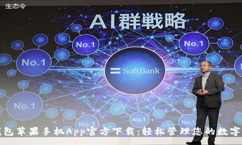  :
TP钱包苹果手机App官方下载：轻松管理您的数字资产