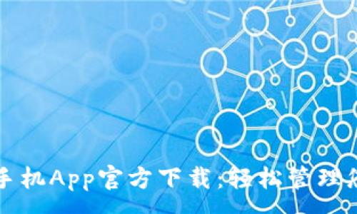  :
TP钱包苹果手机App官方下载：轻松管理您的数字资产
