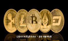 支持USDT的钱包软件大全