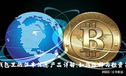 OP钱包里的保本保息产品详解：如何选择与投资策略