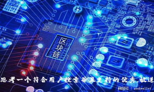 思考一个符合用户搜索并且支持的优秀，放进