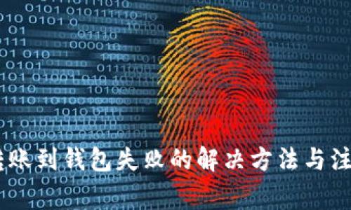 USDT转账到钱包失败的解决方法与注意事项