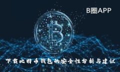 下载比特币钱包的安全性