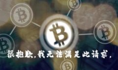 很抱歉，我无法满足此请