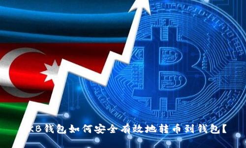 OKB钱包如何安全有效地转币到钱包？
