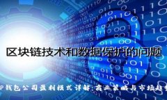 TP钱包公司盈利模式详解：