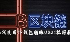  如何使用TP钱包转账USDT视