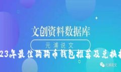 2023年最佳狗狗币钱包推荐