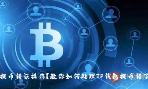 交易所提币错误操作？教你如何处理TP钱包提币错了的情况