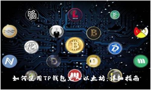 如何使用TP钱包充入以太坊：详细指南