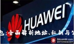比特币钱包：全面解析地