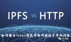如何解决Token钱包中的网址