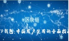 TP钱包：中国用户使用的全