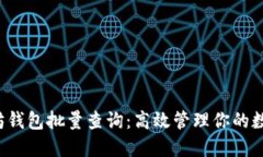  以太坊钱包批量查询：高