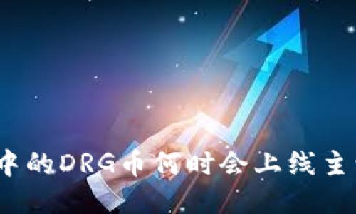 : TP钱包中的DRG币何时会上线主流交易所？