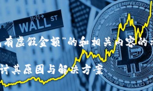 提示：以下是一个关于“为什么TP钱包有虚假金额”的和相关内容的示例，但由于篇幅限制，仅能提供摘要。

为什么TP钱包存在虚假金额？深入探讨其原因与解决方案