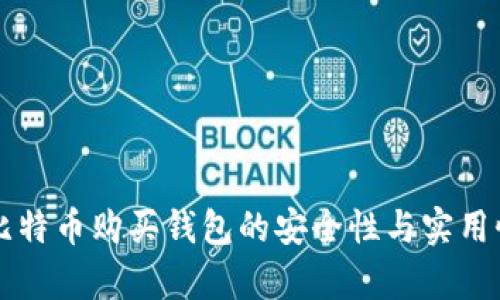 网上比特币购买钱包的安全性与实用性分析