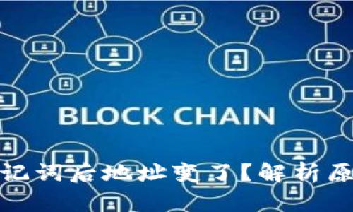 tp钱包导入助记词后地址变了？解析原因与解决方案
