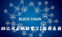 tp钱包导入助记词后地址变