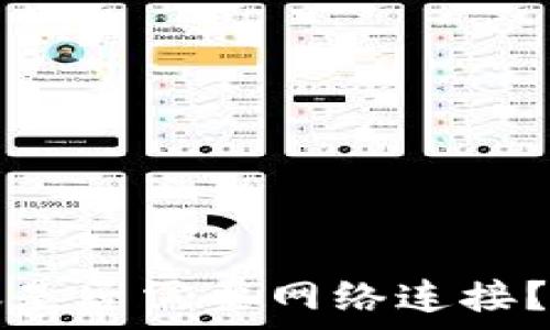   
TP钱包转账是否需要网络连接？安全性解析