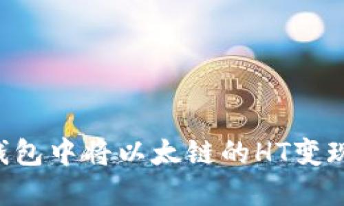 如何在TP钱包中将以太链的HT变现：全面指南