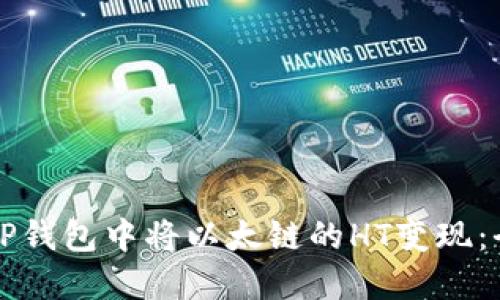 如何在TP钱包中将以太链的HT变现：全面指南